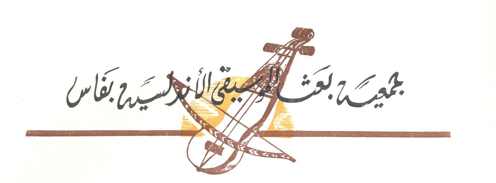 شعار جمعية بعث الموسيقى الأندلسية بفاس