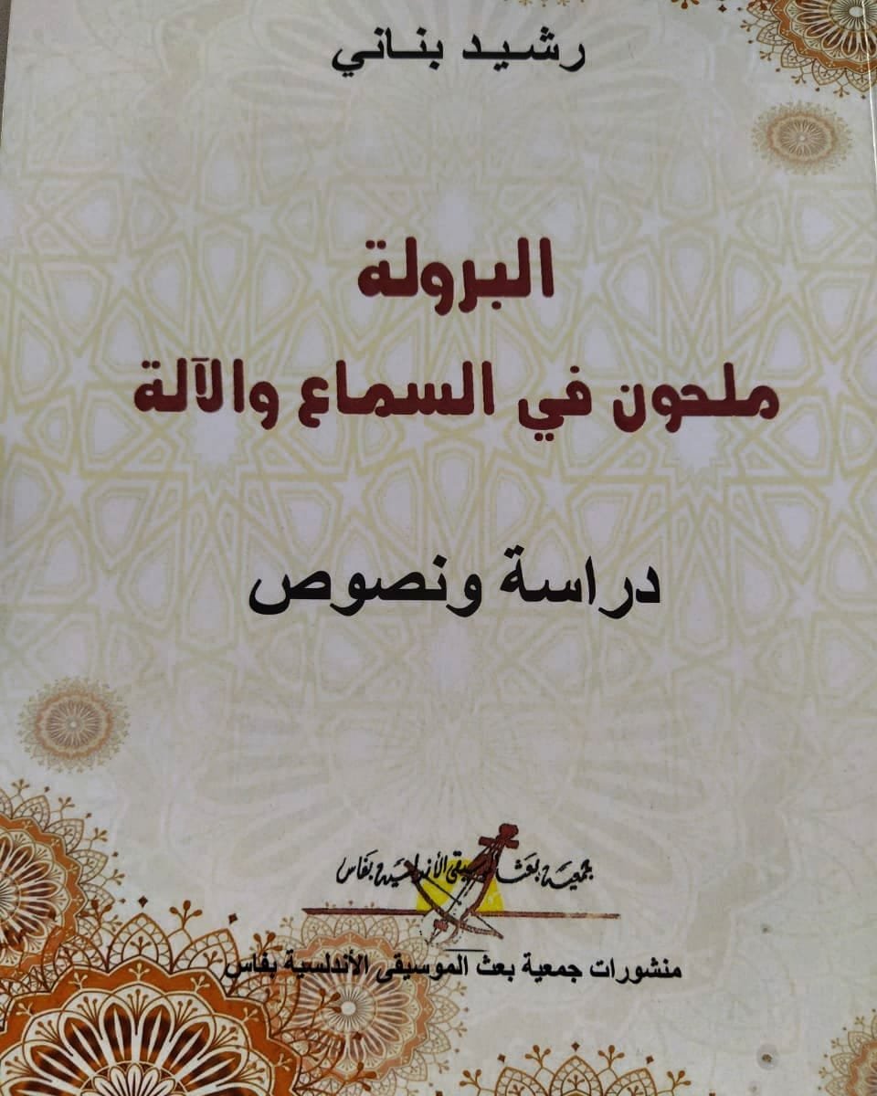 غلاف كتاب البرولة: ملحون في السماع والآلة للدكتور رشيد بناني.