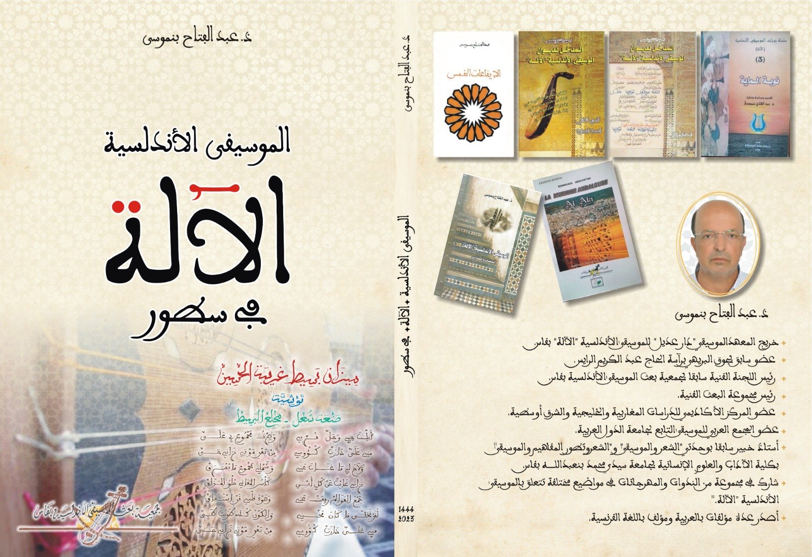 غلاف كتاب الموسيقى الأندلسية الآلة في سطور للأستاذ عبد الفتاح بنموسى.