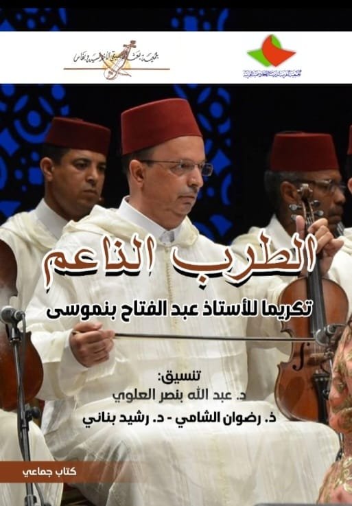 غلاف كتاب الطرب الناعم تكريما للأستاذ عبد الفتاح بنموسى.