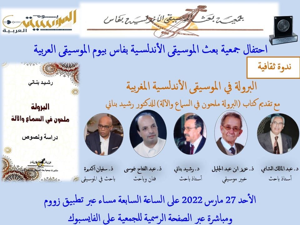 صورة من ندوة البرولة في موسيقى الآلة.