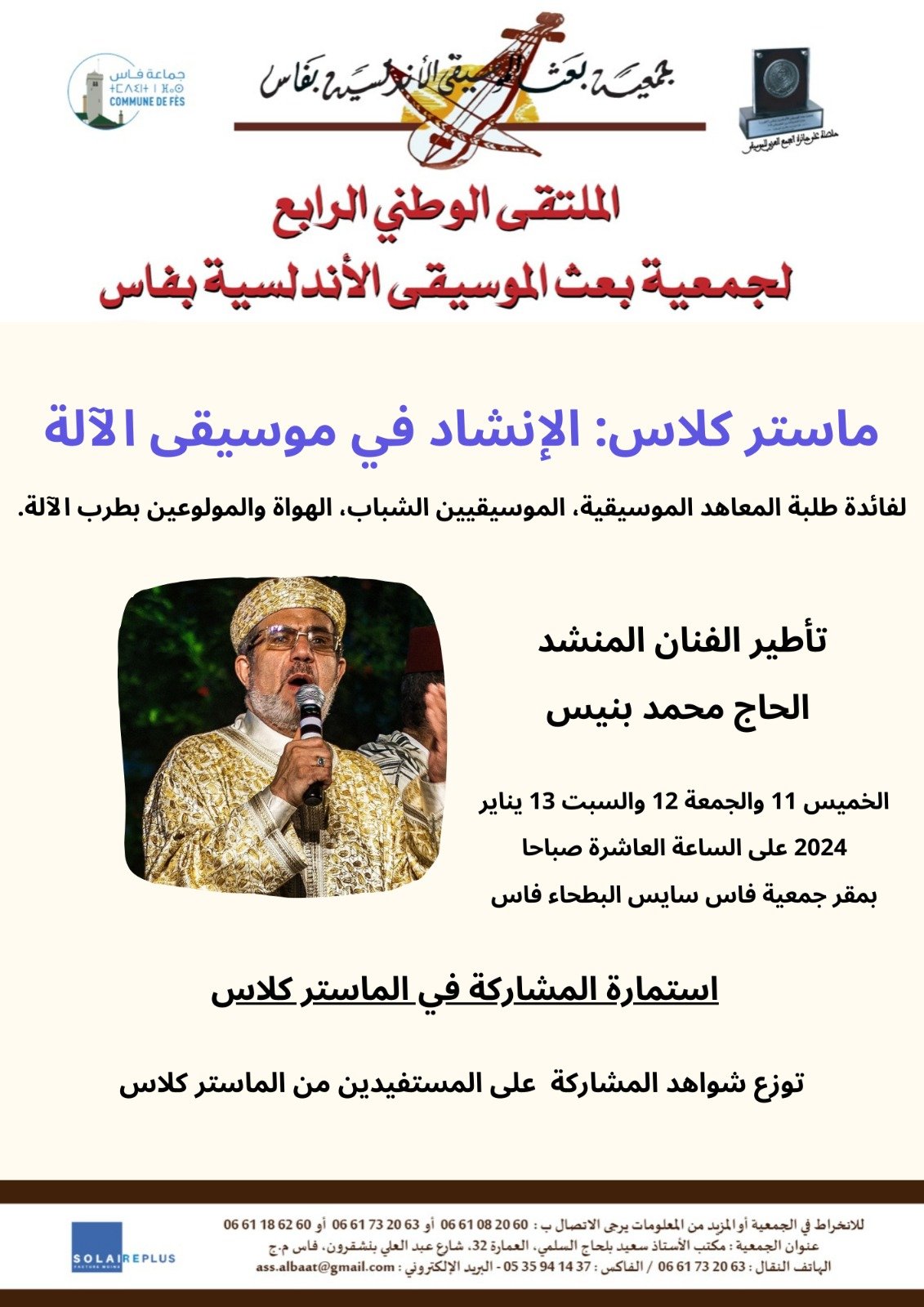 ملصق ماستر كلاس الإنشاد في موسيقى الآلة.