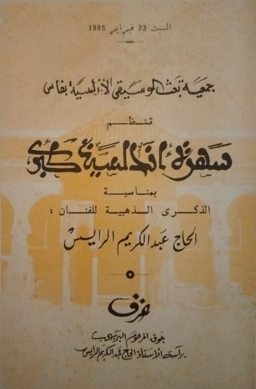 ملصق تكريم الحاج عبد الكريم الرايس