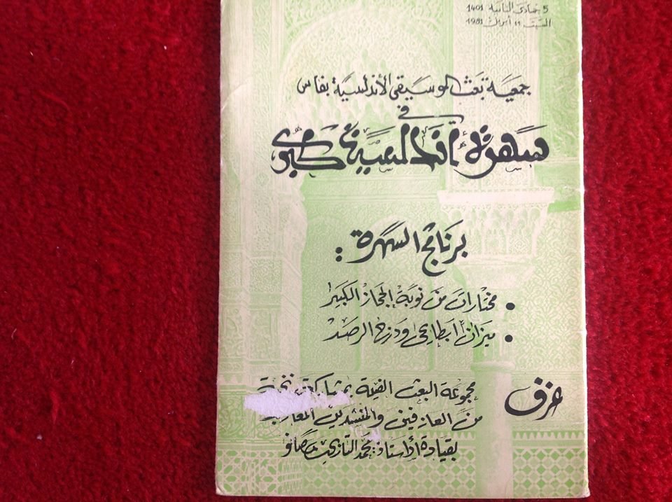 ملصق سهرة أندلسية كبرى