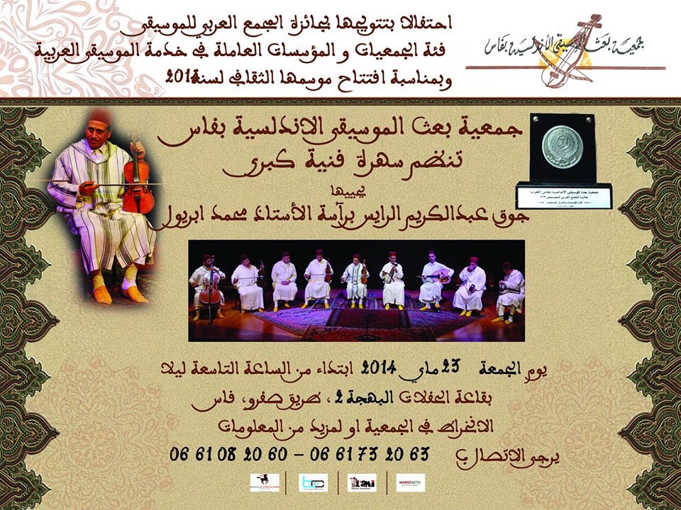 ملصق سهرة تكريم الجمعية بمناسبة فوزها بجائزة المجمع العربي للموسيقى